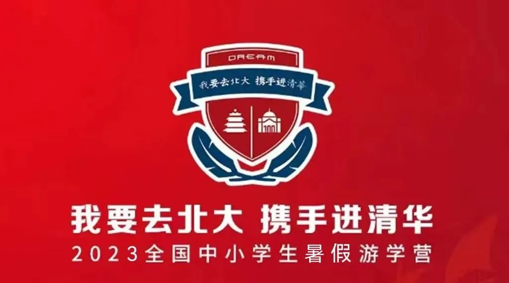 2023暑期中小學(xué)研學(xué)夏令營(yíng)“我要上北大，攜手進(jìn)清華”招生開(kāi)啟啦！